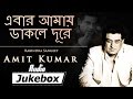 Ebar Amay Dakle Dure | Rabindra Sangeet By Amit Kumar | Popular Bengali Songs