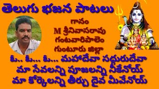 ఓ ఓ ఓ ఓ మహాదేవా //శివయ్య పాటలు //bhajana songs //devotional songs