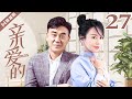 【FULL】亲爱的 EP27（何冰/闫妮/曹炳琨/许还幻）