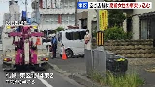 70代女性運転の軽乗用車が空き店舗に突っ込む「壁にぶつかった…」と同乗者が通報 運転の女性はブレーキとアクセルの踏み間違えたと話す　札幌市東区