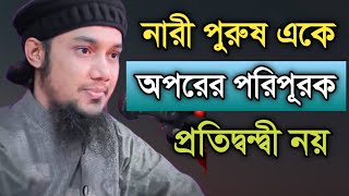 স্বামী স্ত্রী একে অপরের প্রতিদ্বন্দী নয়, একে অপরের পরিপূরক, কিন্তু…। আবু-ত্বহা মোহাম্মদ আদনান