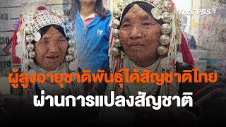 ผู้สูงอายุชาติพันธุ์ได้สัญชาติไทยผ่านการแปลงสัญชาติ | ข่าวค่ำมิติใหม่ | 23 ม.ค. 67