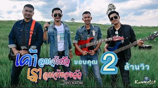 เค้าลูกเจ้าสัว เราลูกเจ้าของวัว - วงกามเทพ [OFFICIAL MV】