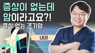 [닥터스] 증상이 없는데 암이라고요?! 증상 없는 조기암 (으뜸 내과 의원 / 055-724-0511)