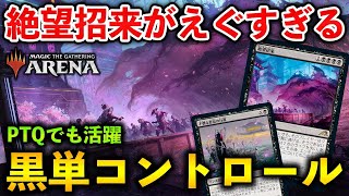 【MTGアリーナ】絶望招来が超えぐい!! 競技大会で大活躍の黒単コントロール！(スタンダード)【MTG Arena/Magic The Gathering】