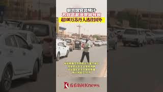 苏丹武装冲突预计将导致超100万苏丹人逃往国外【看看新闻Knews】