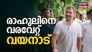 Rahul Gandhi In Wayanad | രാഹുൽ ഗാന്ധിയെ വരവേറ്റ് വയനാട് | RaGa Returns | Malayalam News Today