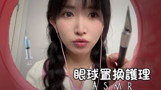 ASMR 治療更換你的眼球 Eyes Cleaning眼部清洁护理Replace Your Eyeballs