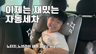 수현이랑 자동세차 | 천안아산 노터치 노브러쉬 세차 | Auto wash