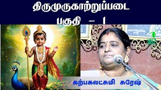 karpagalakshmi suresh speech | Thirumurugaatruppadai | திருமுருகாற்றுப்படை | Part - 1 | Iriz Vision