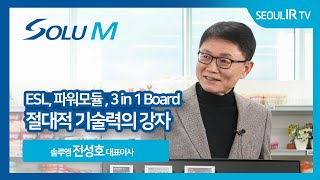 [CEO 인터뷰] 솔루엠 전성호 대표이사