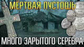 МЁРТВАЯ ПУСТОШЬ СКРЫВАЛА МНОГО ЗАРЫТОГО СЕРЕБРА ☾☼ Вокруг безлюдье и страшные болота