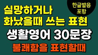 [불쾌함을 표현하는 영어회화] 상대방에게 실망하거나 화났을때 쓰는영어 쉬운영어회화, 해외에서 바로 써먹는 영어표현