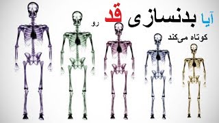 آیا بدنسازی قد رو کوتاه می‌کند؟