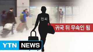 [그림판결] 대법, 홀로 귀국해 무속인 된 부인 이혼청구 허용 / YTN