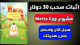 اثبات سحب 30 دولار من مشروع Metta Egg