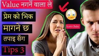 सुटुक्क यि 3 काम गर्नु - Vau Khani Manxe Prem Ko Vik Magna Aauxa Tapai Sanga Psychological love tips