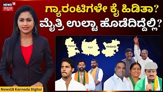 Karnataka By-Elections Results | ಮಾಜಿ ಮುಖ್ಯಮಂತ್ರಿಗಳ ಮಕ್ಕಳೇ ಸೋತಿದ್ ಹೇಗೆ? | N18V