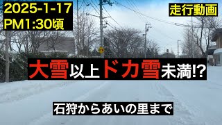 【走行動画】2025年1月17日　石狩からあいの里まで　大雪以上ドカ雪未満の予報です