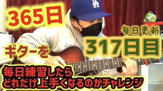 【365日毎日更新ギターチャレンジ】３１７日目 毎日練習したら１年で初心者はどれだけ成長するのか！？MAEDA KOUBOUのクラフトばんざい企画！！Day317.