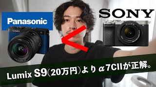 【Lumix S9】パナソニック凄いけど…コンセプト最高なのにもったいない…