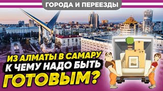 В Самару из Алматы по программе переселения соотечественников