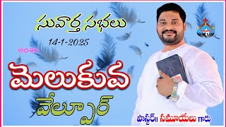 🔴14-01-25 -  సువార్త  స్వస్థత సభలు  -  VELPURU - MESSAGE BY PAS.SAMUEL ANNA #live