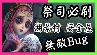 【第五人格】湖景村 無敵Bug安全屋 祭司群P with/大炮姐姐