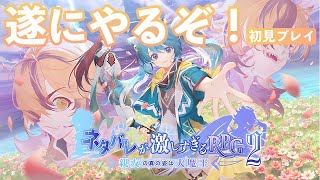 【ネタバレが激しすぎるRPG2 ―親友の真の姿は大魔王―】ネタバレやめてくださいね（フラグ）【きよの】