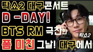 영탁 대구콘서트 D-DAY! 'BTS RM이 극찬'한 폼미친그날~! 탁스월드 대구콘서트기념 기부행렬! 탁쇼2 대구콘서트 16일,17일 대구엑스코 동관6홀