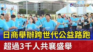 日商舉辦跨世代公益路跑 超過3千人共襄盛舉