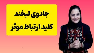 با لبخند، دلها رو تسخیر کنید: چگونه لبخند بزنیم