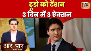 Aar Paar: कनाडा पर 'कूटनीतिक स्ट्राइक' | Justin Trudeau | Canada News | Khalistan | News18