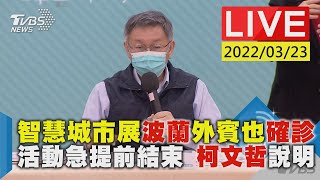 【智慧城市展波蘭外賓也確診 活動急提前結束 柯文哲說明LIVE】