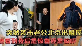 夫妻异地一年多，突然袭击老公北京的出租屋，他回家看到我后是惊喜还是惊吓呢？