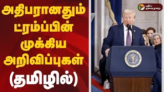 🔴LIVE | அதிபரானதும் ட்ரம்ப்பின் முக்கிய அறிவிப்புகள்.. (தமிழில்) | Donald Trump | US President | USA