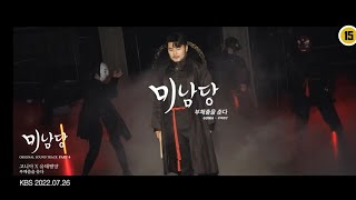 [OST]   고니아X유태평양   부채춤을 춘다 I 미남당 OST Part 4