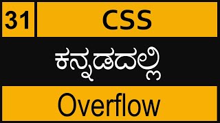 Chapter - 31  CSS  Overflow  in ಕನ್ನಡದಲ್ಲಿ