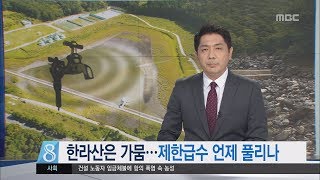 제주MBC 리포트 제한급수 언제 풀리나 이소현