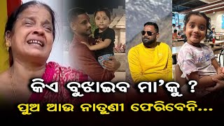 କିଏ ବୁଝାଇବ ମା’କୁ ? ପୁଅ ଆଉ ନାତୁଣୀ ଫେରିବେନି.|Teacher allegedly killed over dowry dispute |Nayagarh |OR