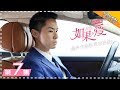 【Love Won’t Wait 】EP7 | DVD Version | Cecilia Cheung, Vanness Wu, Thassapak Hsu 【芒果TV独播剧场】