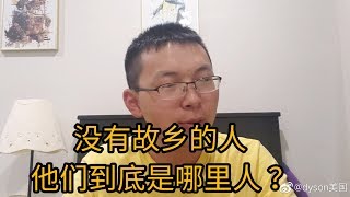 外省二代在美国，迷失的一代，“没有故乡的一代”。