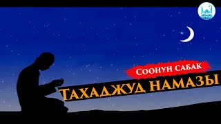 Тахаджуд намазы | Имам Сарахси мечити | Устаз Кенжетай ажы Курманкожоев