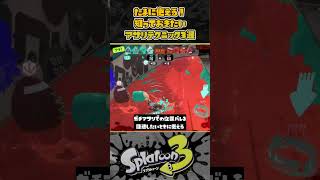 【紹介】ガチアサリの知っておきたいテクニック3選！！  #スプラトゥーン３#Splatoon3 #short