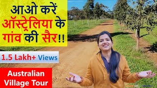 ऑस्ट्रेलिया के गांव की सैर | Australian Village Tour | Indian Life In Australia