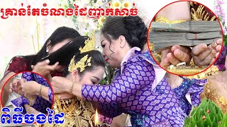 ពិធីចងដៃ(គ្រាន់តែឃេីញចំណងដៃមួយរោងនេះញាក់សាច់)Cambodia traditional wedding song by ZoomFilm