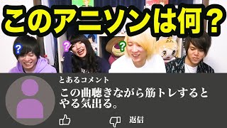 YouTubeのコメントだけでアニソンを当てるクイズ【全6問】