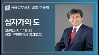 20221113 시흥상부교회 가을말씀부흥회 1주차(전병철목사)