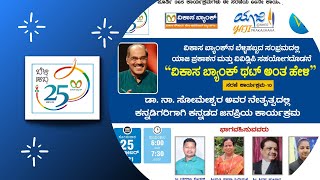 ವಿಕಾಸ ಬ್ಯಾಂಕ್‌ ಥಟ್ ಅಂತ ಹೇಳಿ | ಸರಣಿ-10 | ಡಾ. ನಾ. ಸೋಮೇಶ್ವರ.