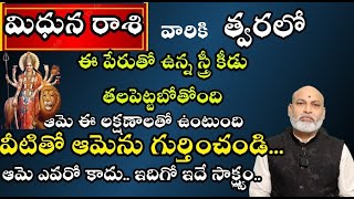 మిధున రాశి వారికి త్వరలో ఈ పేరుతో ఉన్న స్త్రీ కీడు తలపెట్టబోతోంది ఆమె ఈ లక్షణాలతో ఉంటుంది